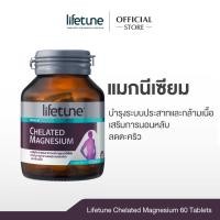 ราคา Lifetune Chelated Magnesium ไลฟทูน แมกนีเซียม คีเลต 100 มก. 60 เม็ด 1 ขวด | บำรุงระบบประสาทและกล้ามเนื้อ (283044703)