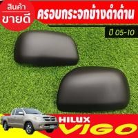 ราคา ครอบกระจกมองข้าง รุ่นไม่มีไฟเลี้ยว ดำด้าน TOYOTA VIGO 2005 - 2010 , FORTUNER 2005 - 2010,INNOVA 2005-10 ใส่ร่วมกันได้ A (23505930493)