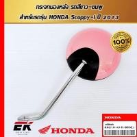 ราคา กระจกมองหลัง รถสีขาว-ชมพู สำหรับรถรุ่น HONDA Scoppy-i ปี 2013 88210-K16-B60ZJ (88210-K16-B60ZJ) (25478403484)