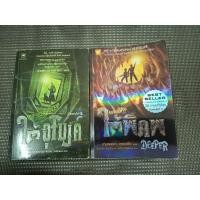ราคา หนังสือ ผจญภัยใต้อุโมงค์ (Tunnels) + มหันตภัยใต้พิภพ (Deeper) โดย ร็อดเดริก กอร์ดอน และ ไบรอัน วิลเลียม (2 เล่ม) (22744095347)