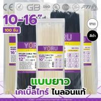 ราคา เคเบิ้ลไทร์ YORU สีดำ สีขาว สายรัดพลาสติก 100 เส้น โยรุ แบบยาว 10" 12" 14" 16" นิ้ว Cable tie สายเคเบิ้ลไทร์ เหนียวทนทาน (16779289116)