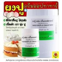 ราคา ส่งฟรี ผงฟู WANNA ผสม ครีมออฟทาทาร์ มีให้เลือก2ขนาด! ครีมออฟทาร์ทา ครีมออฟทาทา ผงฟูทำขนม ผงฟูทำเค้ก ครีมออฟทาร์ทาร์ (15049340707)
