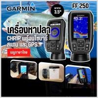 ราคา Garmin FF250 GPS เครื่องช่วยค้นหาปลาใต้น้ำ โซน่าหาปลา มีGPSในตัว ตำแหน่งฟรี เครื่องแบบมืออาชีพ เมนูภาษาไทย ใช้งานง่าย (16663531712)