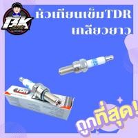 ราคา [โค้ด BKRA274 ลดเพิ่ม15%]หัวเทียนเข็ม TDR เกลียวยาวใส่ได้ทุกรุ่น แท้100% (6538309287)