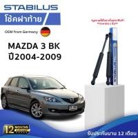 ราคา STABILUS โช๊คฝาท้าย Mazda 3 BK ปี 04-09 รุ่น 4 ประตู โช้คอัพ มาสด้า สาม ดัน ค้ำ ยก กระโปรงฝาท้าย (28418491282)