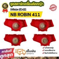 ราคา ชุดสตาร์ทเครื่องตัดหญ้า NB411 ชุดสตาร์ท robin411 nb411 อะไหล่เครื่องตัดหญ้า411 ชุดสตาร์ทตัดหญ้า (24959182499)