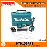 ราคา MAKITA LXT ไขควงกระแทกไร้สาย 18V DTD153RFE (3.0Ahx2) 170Nm. รับประกันศูนย์ 2 ปี (9195938247)