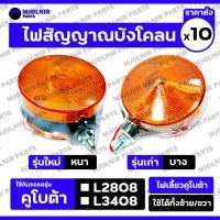 ราคา ไฟสัญญาณบังโคลน / ไฟเลี้ยว / ไฟสัญญาณ / ไฟเตือน รถไถ คูโบต้า KUBOTA L2808 / L3408 / RT140 (หนา/บาง) 1กล่อง (10ชิ้น) (27411676565)