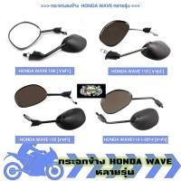 ราคา กระจกมองข้าง มอเตอร์ไซค์ HONDA WAVE ทรงเดิมติดรถ WAVE100 WAVE110 WAVE125 WAVE110-I (28558710927)