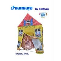 ราคา บ้านของเล่น บ้านจำลอง บ้านบอล บ้านแสนสุข บ้านเด็ก บ้านเด็กเล่น เต็นท์เด็ก ของเล่นบ้านจำลอง by bestway (9403450427)