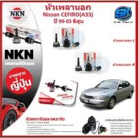 ราคา หัวเพลานอก หัวเพลาขับ NKN Nissan CEFIRO(A33) 6สูบ ปี 99-03 (Made in JAPAN)ประกัน1ปี20,000โล ส่งฟรี (25735740551)
