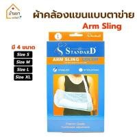 ราคา Arm Sling ผ้าคล้องแขน แบบตาข่าย อุปกรณ์พยุงแขน อาร์มสลิง **คละสี** ยี่ห้อ Standard (18093920588)