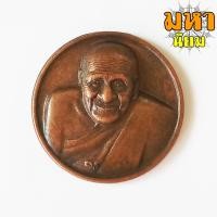 ราคา เหรียญหลวงปู่ผ่าน ปัญญาปทีโป เนื้อทองแดง (14262843228)