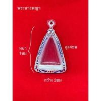 ราคา กรอบพระ กรอบเงินแท้ใส่นางพญา (10 แถม 1) (4577570930)