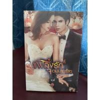 ราคา เพลิงรักจอมมารร้าย นิยายรักโรแมนติก (23279803065)
