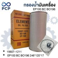 ราคา กรองน้ำมันเครื่อง HINO EP100 BC BO196 15607-1211 | พงษ์ชมพรอะไหล่ (27030235061)