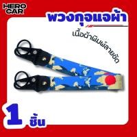 ราคา พวงกุญแจรถมอเตอร์ไซค์ พวงกุญแจผ้า พร้อมพวงกุญแจที่ห้อยแข็งแรงทนทาน ลายพิมพ์คมชัด พวงกุญแจผ้าสกรีนโลโก้ ลายญี่ปุ่นน้ำเงิน (41250186095)