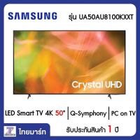 ราคา SAMSUNG LED Smart TV 4K 50 นิ้ว Samsung UA50AU8100K/XXT | ไทยมาร์ท THAIMART (13931364541)