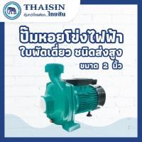 ราคา ปั๊มหอยโข่งไฟฟ้า รุ่นใบพัดเดี่ยว ชนิดส่งสูง THAISIN (26173674419)