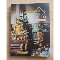 ราคา ธรรมะในศาลา (ชุดพรรษา ปี พ.ศ.๒๕๕๘) พระอาจารย์สุชาติ อภิชาโต (23479643349)