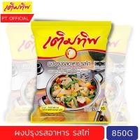 ราคา ถุงใหญ่ 800 กรัม เติมทิพย์​ ผงปรุงรสอาหาร รสไก่ ปรุงอาหารได้หลากหลาย ผัด ต้ม หมัก ยำ ทอด ผงปรุงอาหารรสต้มยำ termtip (17878370911)