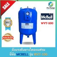ราคา ถังแรงดัน diaphragm ยางไดอะแฟรม Pressure Tank ยี่ห้อ MCBELL รุ่น WVT-100VL ขนาด 100 ลิตร ถังแรงดัน100ลิตร (22378241742)