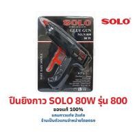 ราคา SOLO Glue Gun Model :800 (80W) ปืนยิงกาวไฟฟ้า โซโล ของแท้!!! (10351044201)