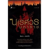 ราคา นเรศวรมหาราช พิมาน แจ่มจรัส (22112550039)