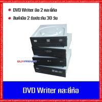 ราคา DVD Writer internal CD ROM DVD ROM RW คละยี่ห้อ SATA ( ดีวีดี ไรท์เตอร์ สำหรับอ่าน - ไรท์ซีดี ดีวีดี) Used ประกัน1เดือน (4948857128)