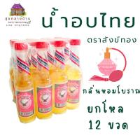 ราคา น้ำอบไทย 12 ขวด ขวดละ 120 มล. ตราสังข์ทอง กลิ่นหอมโบราณ เหมาะกับเทศกาลและโอกาสต่างๆ (42208356447)