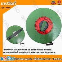 ราคา TOPLON เทปวัดที่ รุ่น BK50 เมตร เทปวัดระยะ เทปวัดพื้นที่ เส้นผ่านศูนย์กลาง20.5CM. วัดระยะเส้นตรง สีเขียว (15265552179)