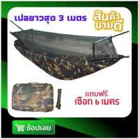 ราคา เปลมุ้ง เปลมีมุ้ง เปลสนาม เปลกระเป๋า เปลเดินป่า เปลทหาร ผ้า 2 ชั้น แถมฟรีเชือก 6 เมตรอย่างดี หนาพิเศษ (6308779193)