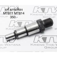 ราคา อะไหล่แท้ แกนเฟือง MT811 MT814 สว่าน Maktec (324223-9) (6361162802)