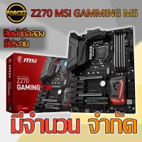 ราคา MAINBOARD 1151 MSI Z270 GAMING M5 (7115901245)