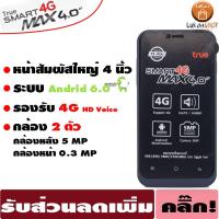 ราคา True SMART 4G MAX 4.0 (ทรู SMART 4G MAX 4.0) รองรับซิมทรู (4604266753)