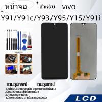 ราคา หน้าจอ ViVO Y91/Y91c/Y93/Y95/Y1S/Y91i,LCD for ViVO Y91/Y91c/Y93/Y95/Y1S/Y91i,อะไหล่หน้าจอ จอชุดพร้อมทัสกรีน วีโว้ ViVO (25771060006)