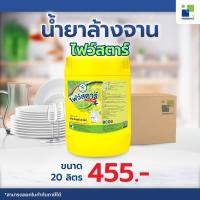 ราคา น้ำยาล้างจาน​ Five Star (ไฟว์-สตาร์) ขนาด 20 ลิตร​ ออก​ใบกำกับ​ภาษี​ได้​ (1542980709)
