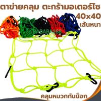 ราคา ตาข่ายยืดรัดตะกร้ามอเตอร์ไซด์ สายรัดตะกร้า ยืดได้ มีขอเกี่ยว 6อัน 40x40 ตะกร้าหน้ารถ ตะข่าย สายรัดของ (23222488698)