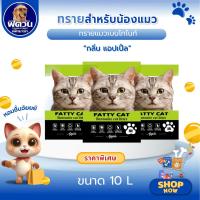 ราคา Fatty Cat ทรายแมวภูเขาไฟ 10 ลิตร กลิ่นแอปเปิ้ล{ทรายแมว} (3534708331)