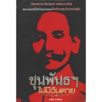 ราคา หนังสือ ขุนพันธฯไม่มีวันตาย (25641201761)
