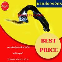 ราคา ซุ้มล้อหน้าพลาสติก TOYOTA YARIS ปี 2014-2016 NCP151 ข้างขวา ข้างซ้าย แท้เบิกศูนย์ พลาสติกซุ้มล้อ กรุล้อหน้า กุล้อ (19715176859)