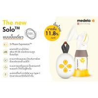 ราคา Medela Breast Pump Solo เครื่องปั๊มนมแบบปั๊มเดี่ยวระบบไฟฟ้า รุ่น Solo™ (22579150897)