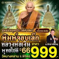 ราคา พิมพ์จอบเล็ก หลวงพ่อเงิน พุทธโชติ รุ่นย้อนยุคประวัติศาสตร์ วัดบางคลาน จ.พิจิตร (28908438320)