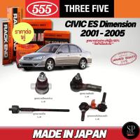 ราคา แท้Japan 555 ช่วงล่าง CIVIC ES Dimension'01-05 ลูกหมากปีกนกล่าง ลูกหมากคันชักนอก ลูกหมากแร็ค ลูกหมากกันโคลงหน้า,หลัง (6671605000)