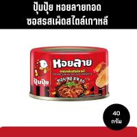 ราคา ปุ้มปุ้ย หอยลายทอด ซอสรสเผ็ดสไตล์เกาหลี ขนาด 40 กรัม (29976154936)