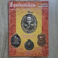 ราคา "ชี้จุดพิมพ์นิยม รวมชุดเหรียญ, พระผง, รูปหล่อ, พระกริ่ง" | ชี้ตำหนิพระแท้-เก๊ (27085830843)
