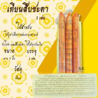 ราคา เทียนสืบชะตา เทียนประจำวันเกิด เทียนพระราหู เทียนสะเดาะเคราะห์ (สะเดาะเคราะห์ สืบชะตา ค้าขายดี) (22437450562)