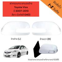 ราคา ฝาครอบกระจกมองข้าง Toyota Vios ปี 2007-2013 สีขาว (รหัสสี 040) รุ่นมีไฟเลี้ยว (24375727386)