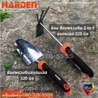 ราคา Harden รุ่น 632702, 632704 ช้อนส้อมพรวนดิน ช้อนพรวนดิน ส้อมพรวนดิน พลั่ว สแตนเลส อุปกรณ์ทำสวน อุปกรณ์จัดสวน (20951219333)