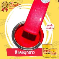 ราคา ล้างรถ สีพ่นรถยนต์2K สีแดง สีแดงมุกขาว ประกายมุกขาว มีหลายขนาดให้เลือก ทั้งแบบสเปรย์และใส่กาพ่น (26606824465)